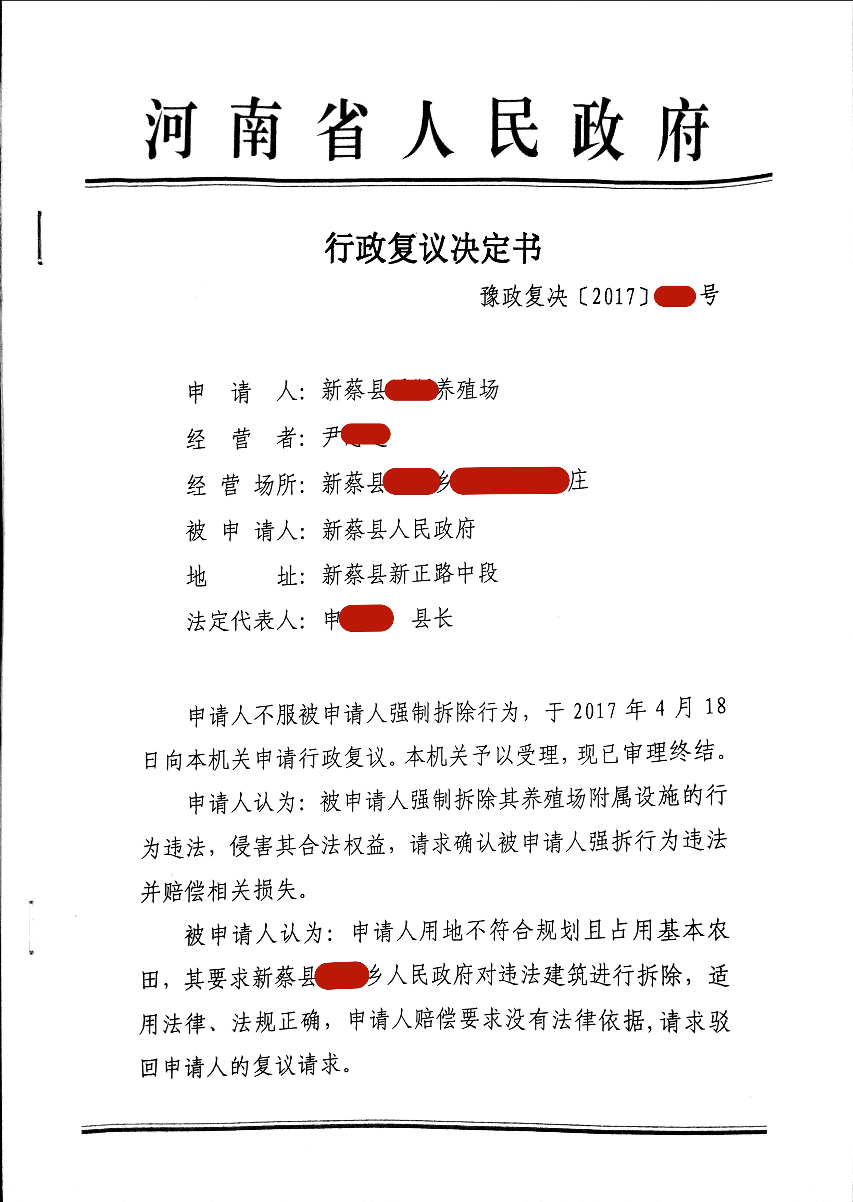013号 河南新蔡：强拆养殖场违法
