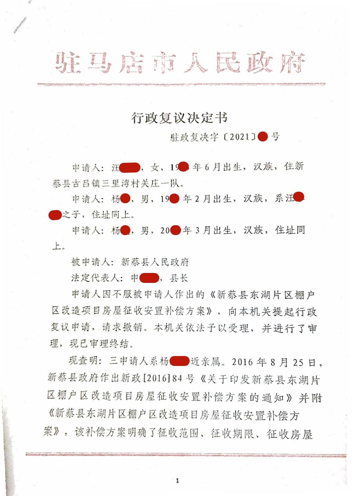 122号 河南新蔡：撤销安置补偿方案