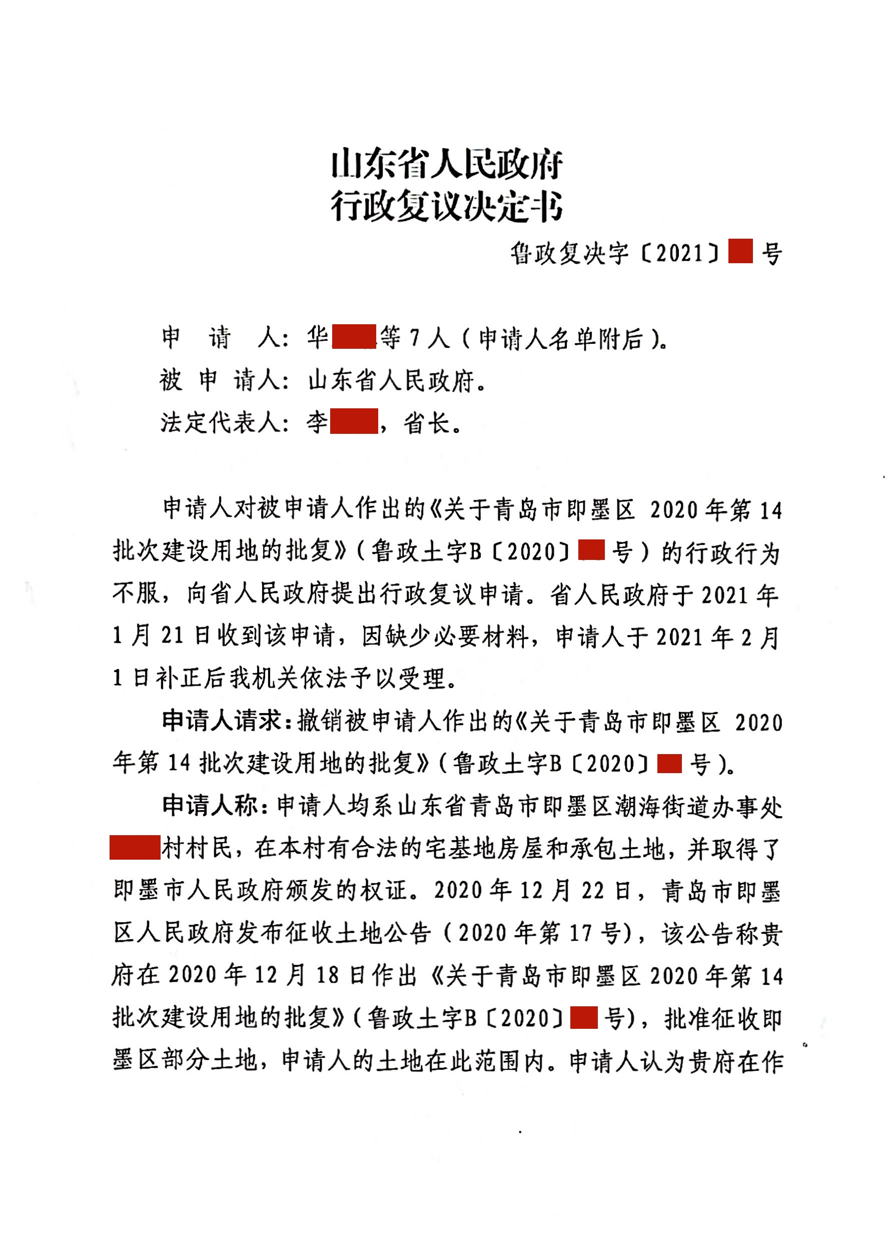 140号 山东青岛：撤销征地审批事项