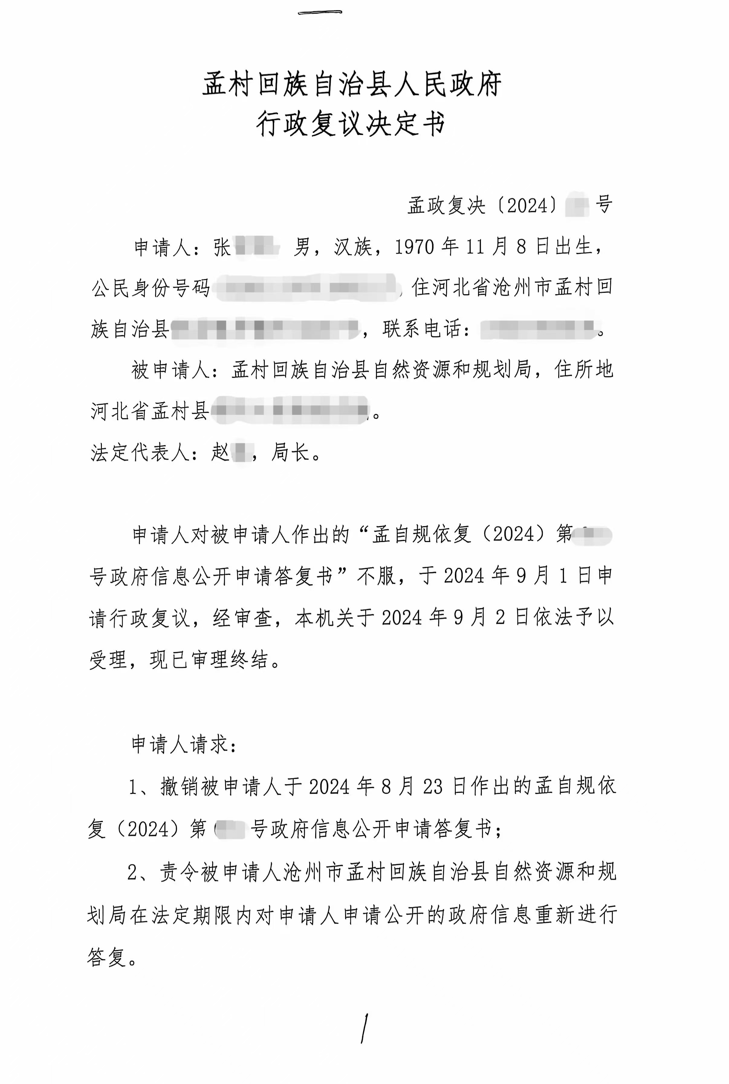 237号 孟村回族自治县 信息公开