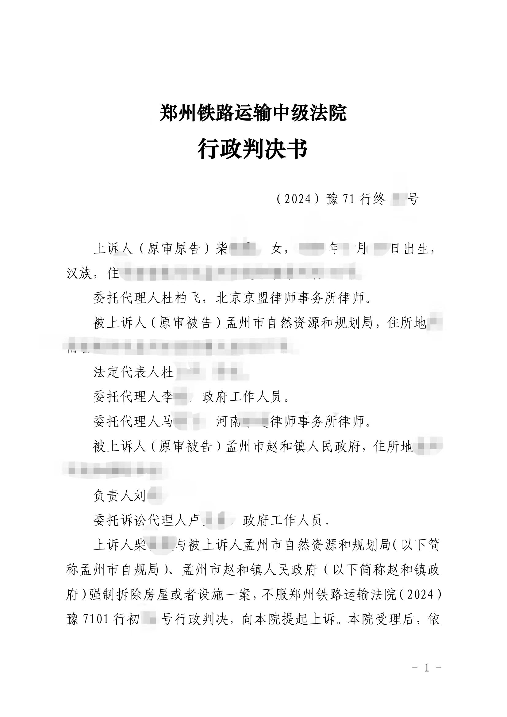 240号 河南郑州 强制拆除房屋或者设施