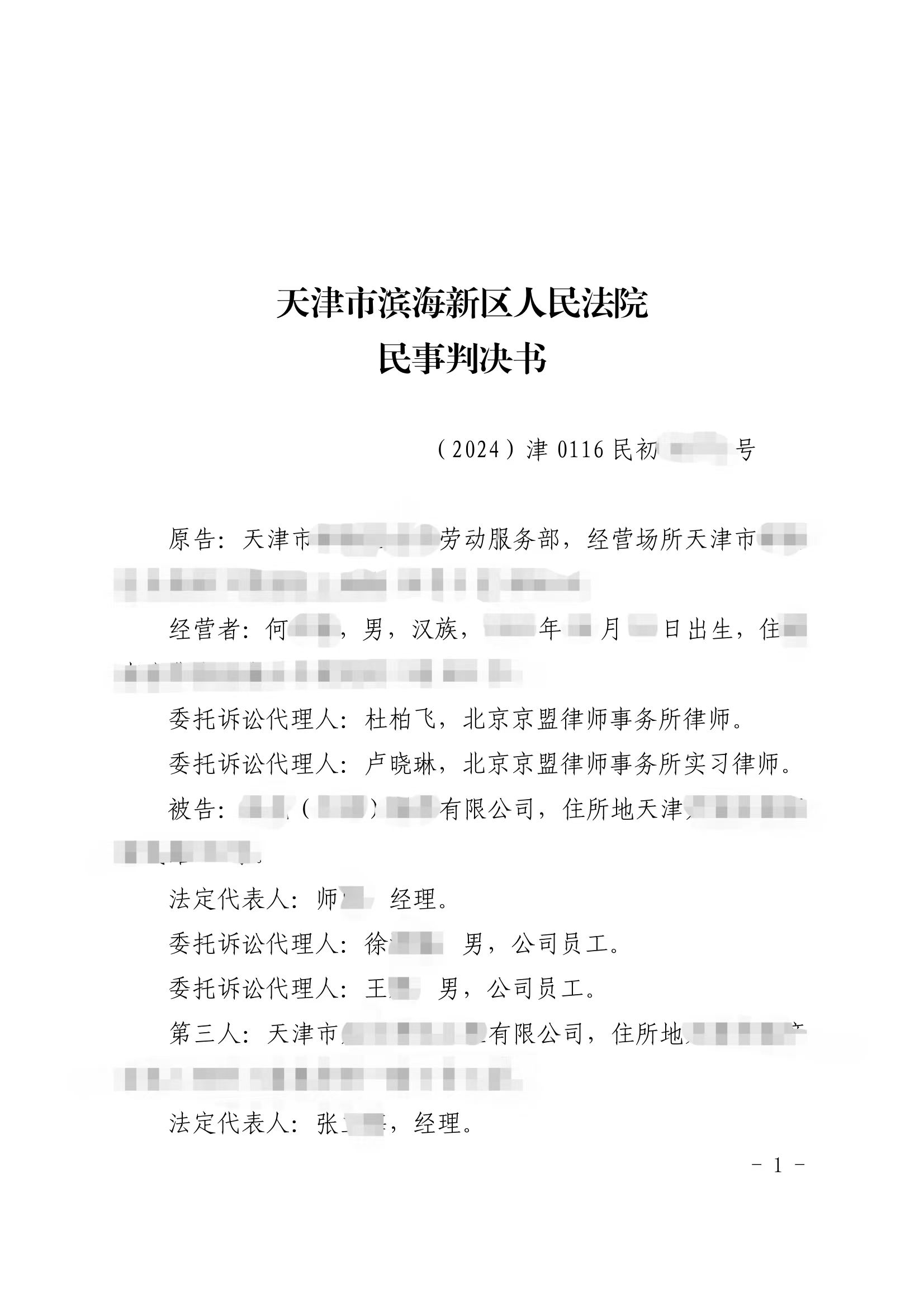 241号 天津滨海 债权人代位权纠纷