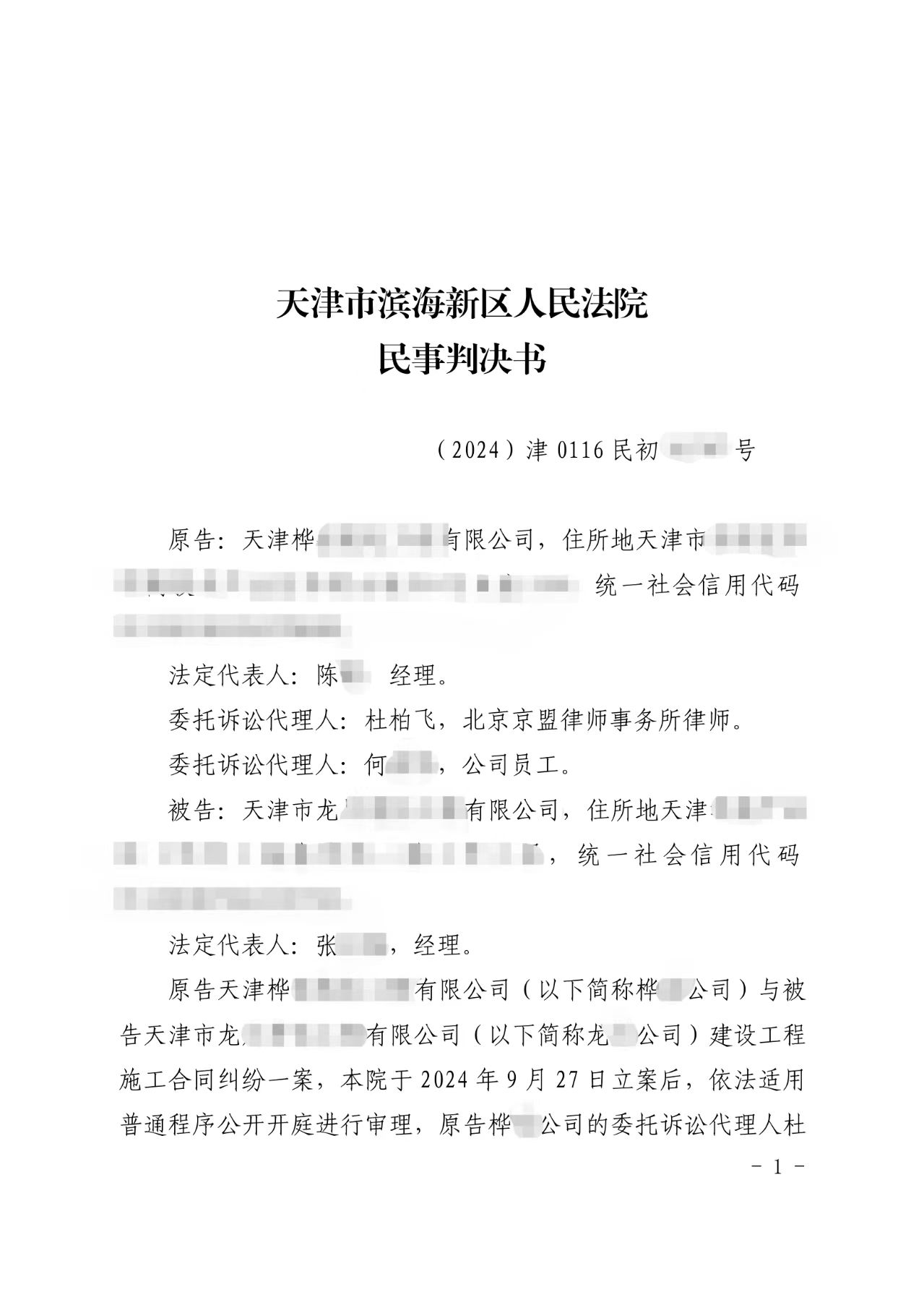 243号 天津滨海 建设工程施工合同纠纷