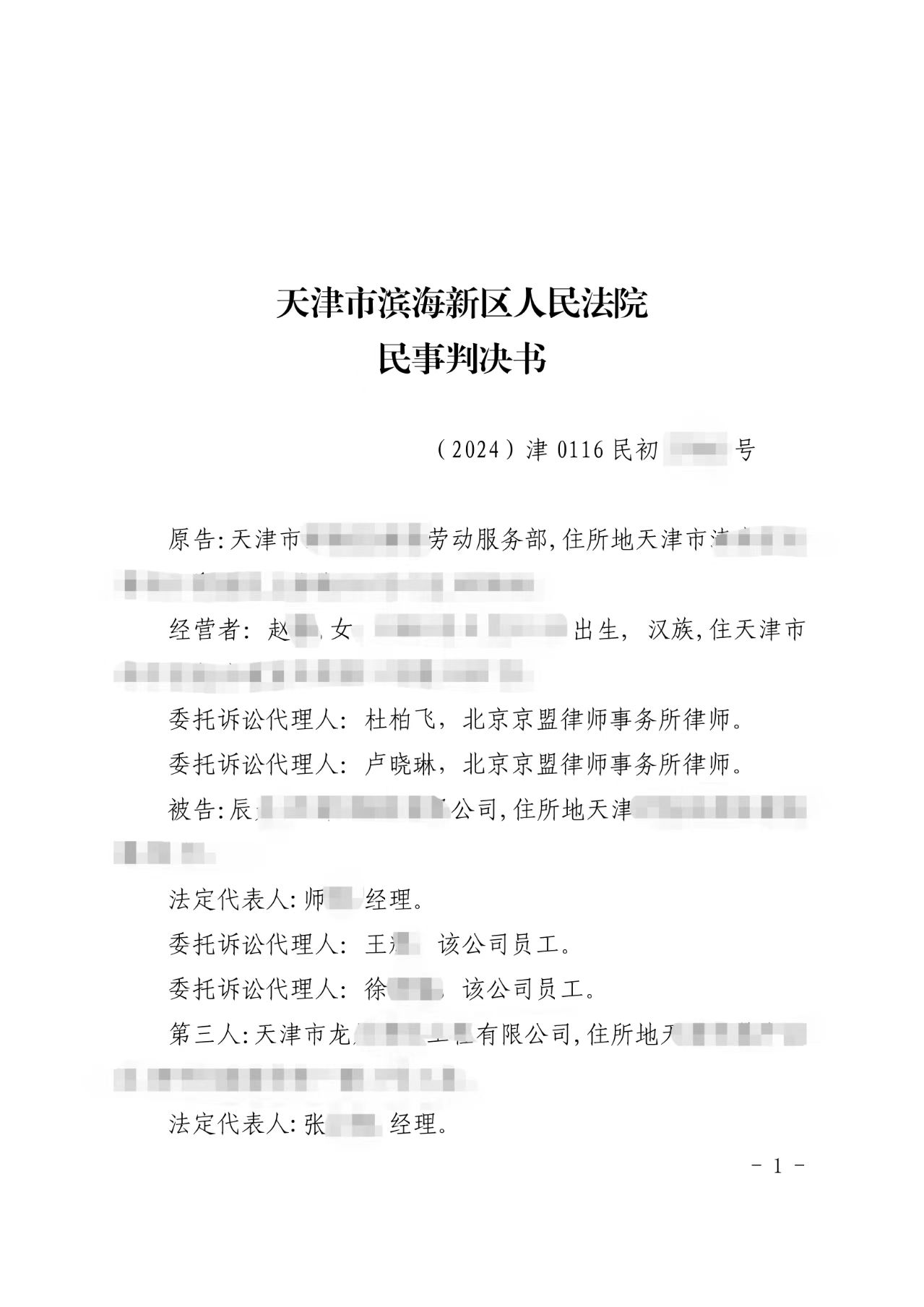 246号 天津滨海 债权人代位权纠纷