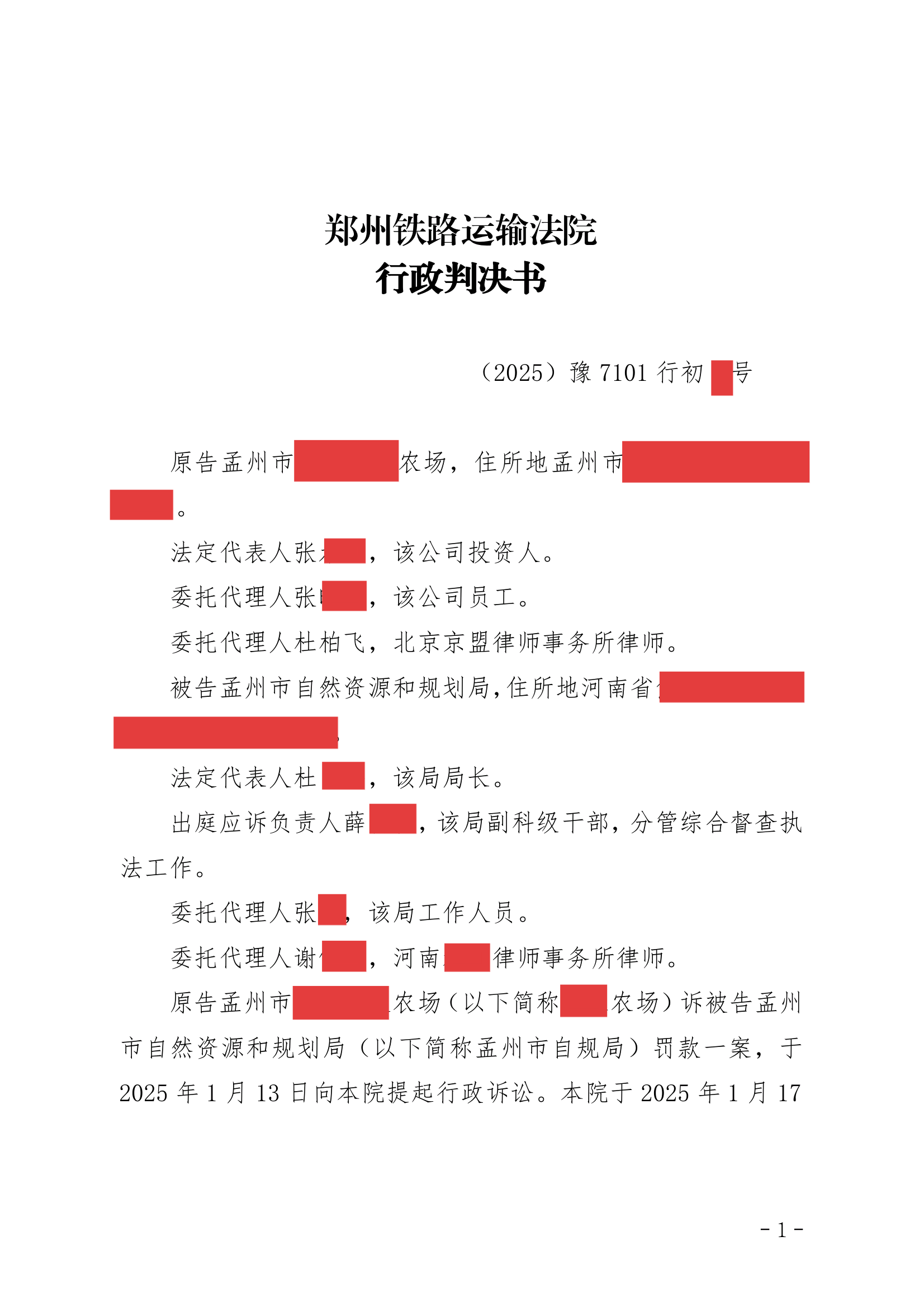 248号 郑州铁路运输 某某农场罚款