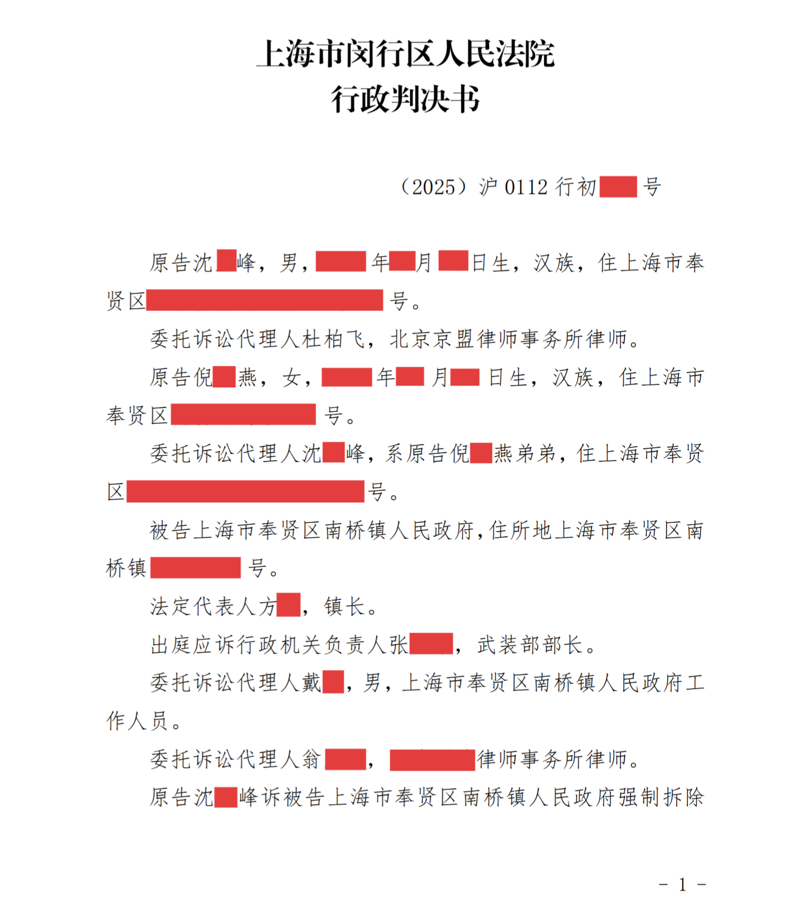 258号 上海闵行 强制拆除房屋或设施
